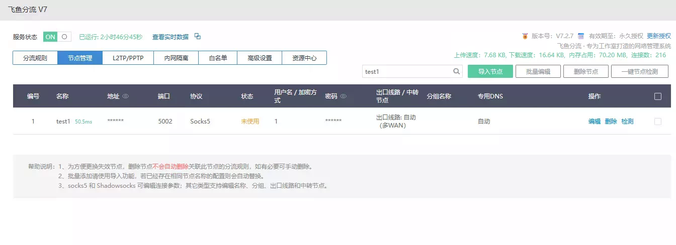 节点管理页面中的测试节点和检测结果