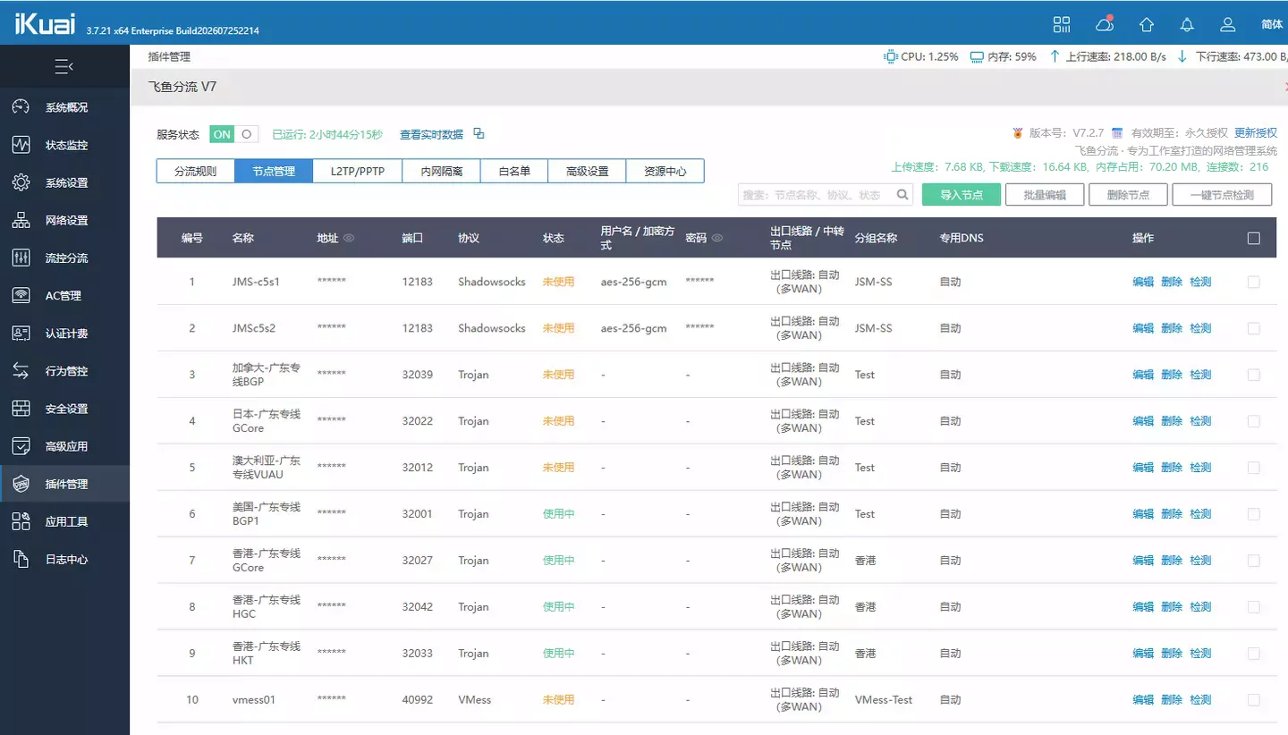 从爱快插件管理打开飞鱼分流后的节点管理页面